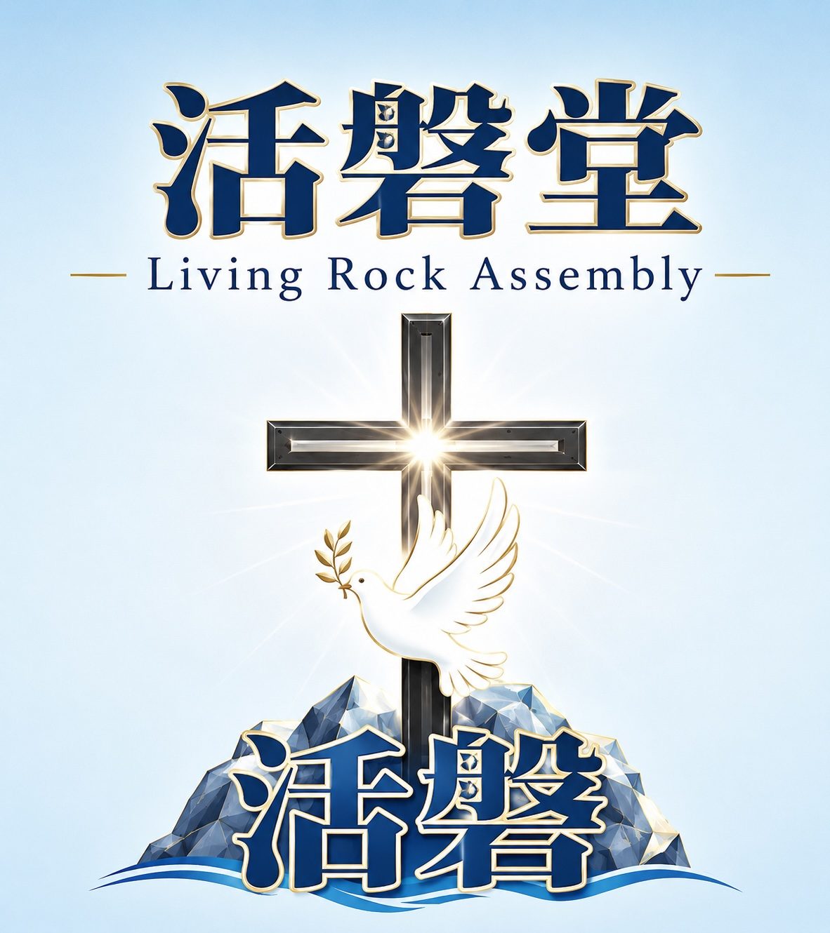 Living Rock Toronto Assembly